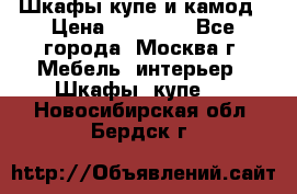 Шкафы купе и камод › Цена ­ 10 000 - Все города, Москва г. Мебель, интерьер » Шкафы, купе   . Новосибирская обл.,Бердск г.